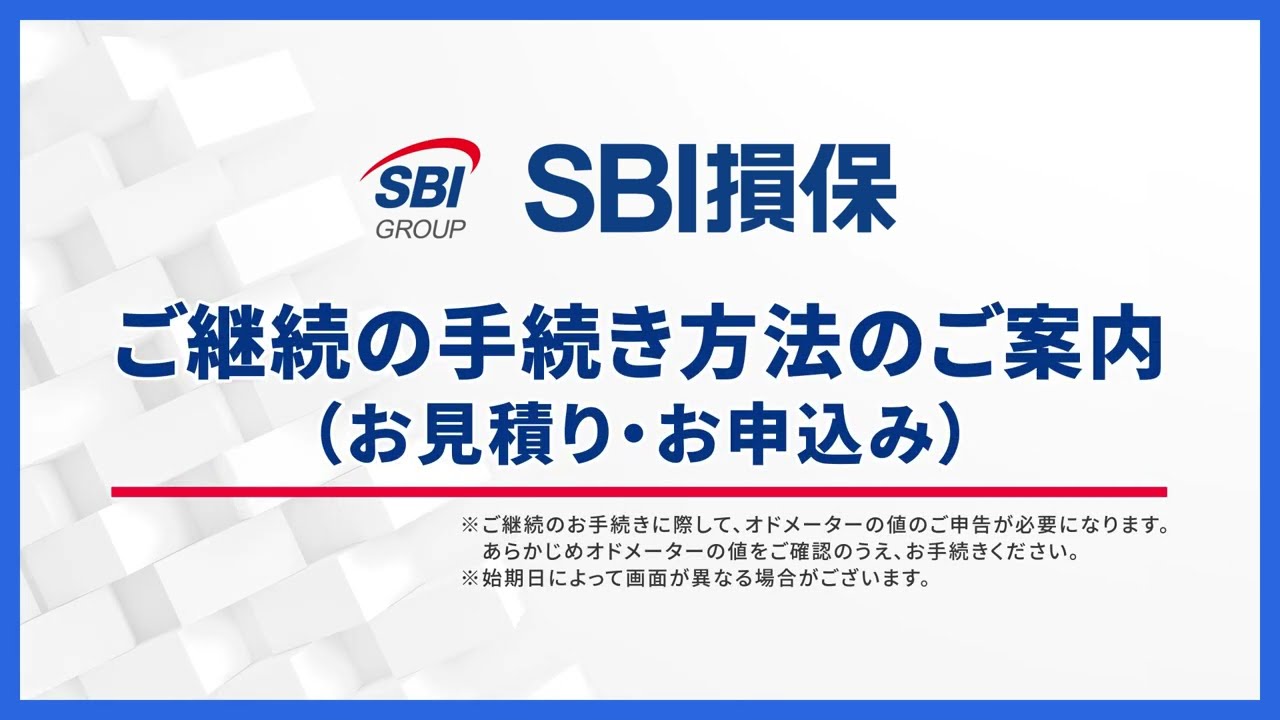 ご継続（更新）手続きのご案内 - SBI損保の自動車保険