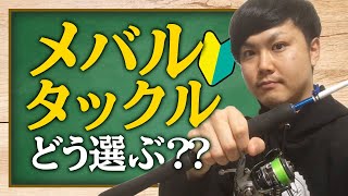 【初心者釣り教室】メバル釣りのタックル何使ってる？コスパ最強の組み合わせをご紹介します。