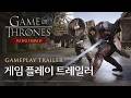 [왕좌의 게임: 킹스로드] 게임플레이 트레일러