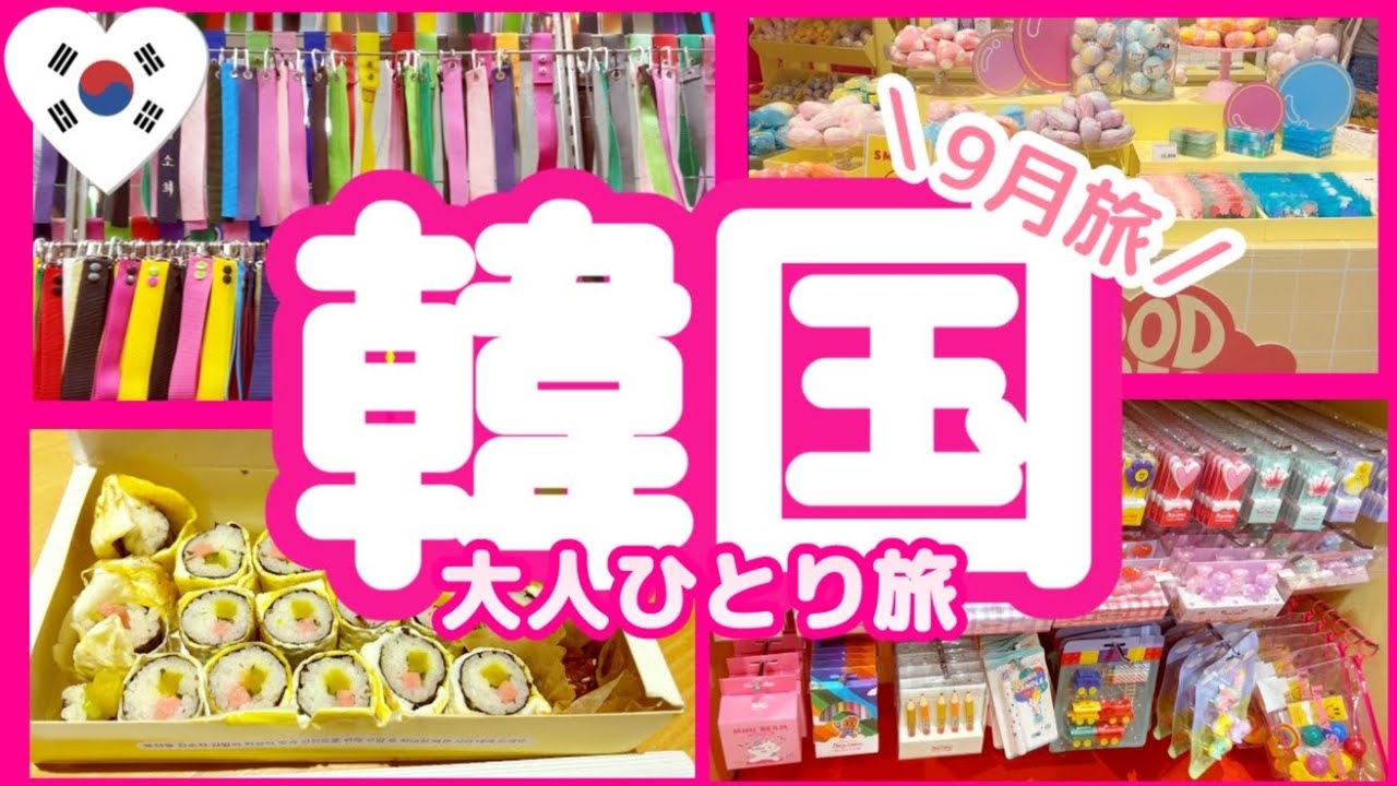 9月韓国旅③🇰🇷南大門ネームタグ屋🌈明洞に新店舗OPEN♡プチプラで可愛い雑貨のお店🛍️デパ地下🍭
