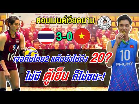 คอมเมนต์เวียดนามรู้ซึ้งแล้ว เมื่อไม่มีตู้เย็นก็แพ้ไทยราบคาบ 3 โบ๋ ศึกซี วี คัพ 2026 เลกแรก