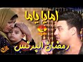 جديد امايا ياما و أنا ابن ابويا رمضان البرنس مع الهرم بشكل جديد شعبي