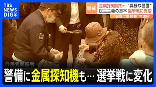 「街頭演説はやめて室内にすべき」 事件後、警備は金属探知機で手荷物検査も…選挙戦にも変化｜TBS NEWS DIG