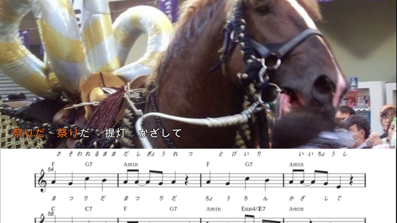 祭りだワッショイワッショイ インスト 楽譜掲載動画 Youtube