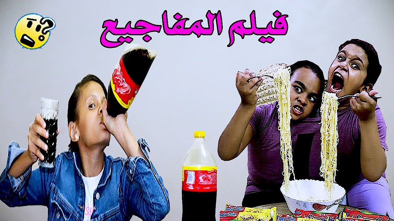 مفجوعة الاندومي والبيبسي😱