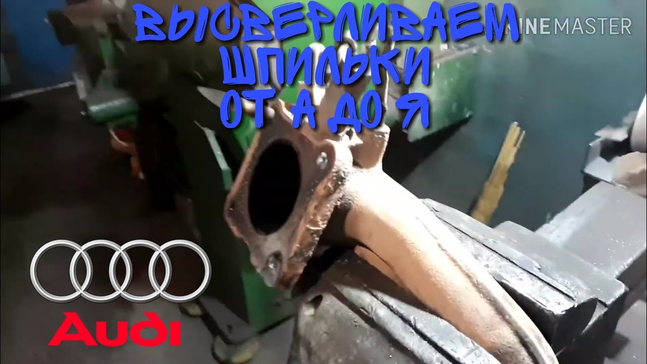 Как высверлить шпильку с выхлопного коллектора. - YouTube