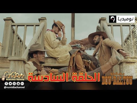 الحلقة السادسة من سلسلة الواسترن بوبالطو Bou-Baltou| الحلقة كاملة