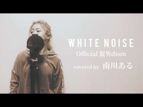 【フル歌詞付き】【+4】White Noise / Official髭男dism - covered by 南川ある （TVアニメ「東京リベンジャーズ」聖夜決戦編 OP主題歌）