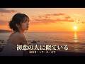 トワ・エ・モワ/初恋の人に似ている