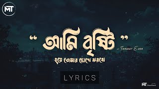 Akash - Tanveer Evan | আকাশ | Piran Khan | Akash lyrics | ami bristy hoye tomar chokhe @TanveerEvan