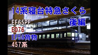 【Nゲージ BGMあり】TOMIX EF65PF&KATO ED76牽引14系寝台特急さくら　後編　内装塗装＆ウェザリング　レイアウト走行シーン【4K 鉄道模型】