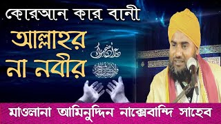 কোরআনের ওয়াজ┇মাওলানা আমিনুদ্দিন নাক্সেবন্দি সাহেব┇নতুন ওয়াজ মাহফিল