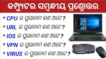 Computer related full forms || Odia gk question and answer || Computer full forms in odia