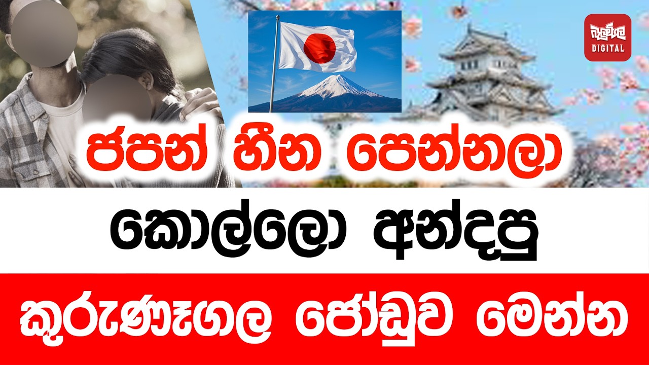 ජපන් හීන පෙන්නලා කොල්ලො අන්දපු කුරුණෑගල ජෝඩුව මෙන්න