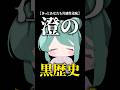 【共感性羞恥】澄の黒歴史 #vtuber #shorts