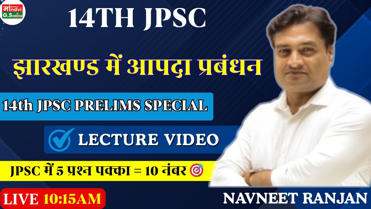 Jharkhand Disaster Management | JPSC में 5 प्रश्न पक्का = 10 नंबर | 14th JPSC Prelims 2026