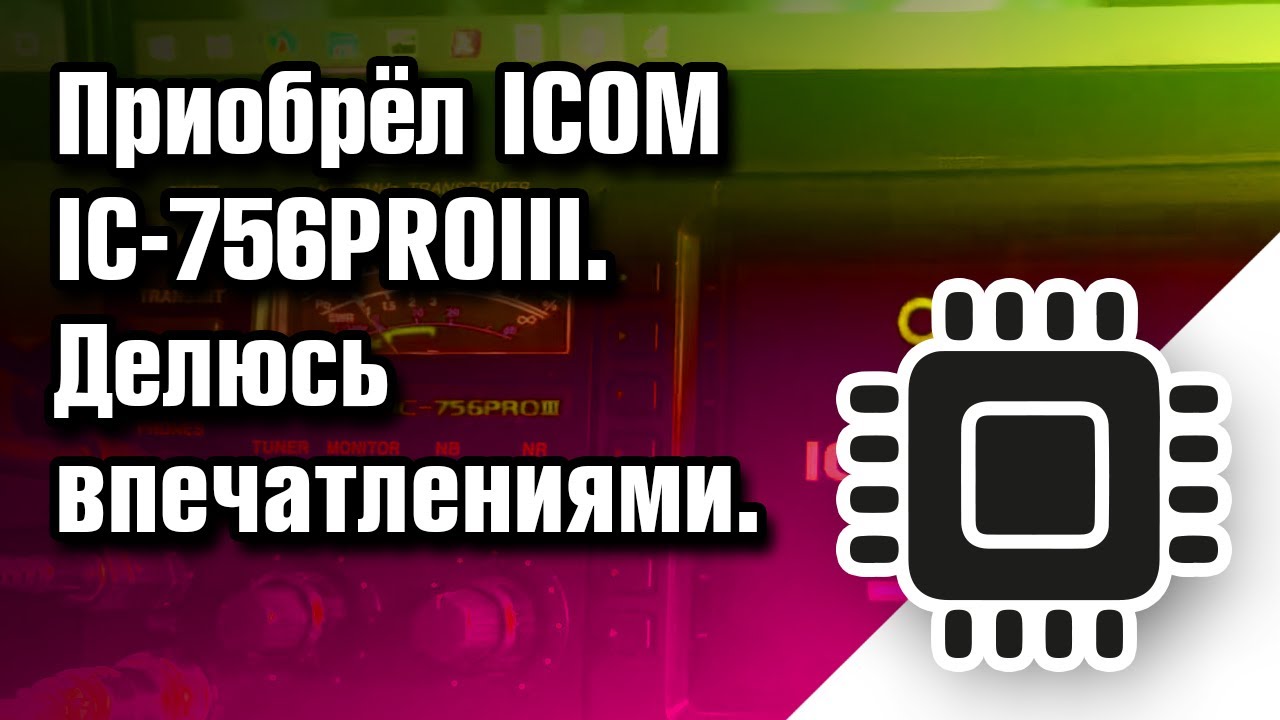 Приобрёл ICOM IC-756PROIII. Делюсь впечатлениями.