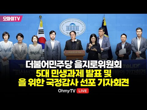 [생중계] 더불어민주당 <strong>을지로위원회</strong> 5대 민생과제 발표 및 을 위한 국정감사 선포 기자회견 (2024.09.30 오전)
