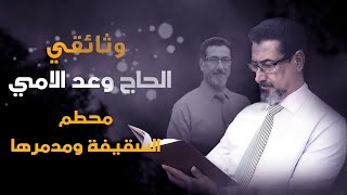 وثائقي : من هو الحاج وعد اللامي