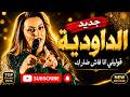 جديد الداودية نار قولي ليا انا فاش ضاراك قنبلة الموسم اغنية جميلة jadid daoudia 9oli liya ana mp3