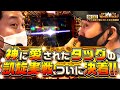 【神に愛されたタッグの凱旋実戦、ついに決着!!】 まりも・バッチの俺たちタッグだろ!? #9(後編)