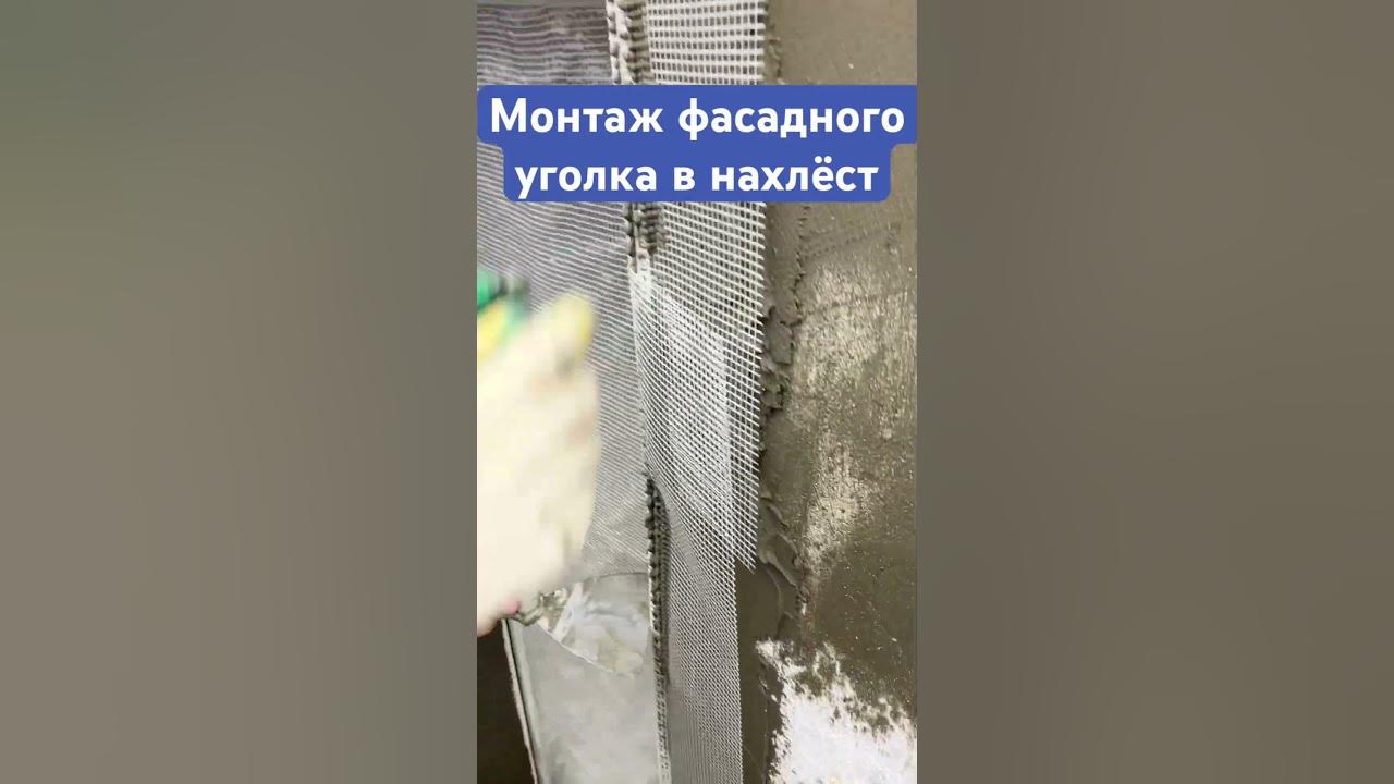 Фасадные уголки с сеткой, монтаж в нахлест. - YouTube