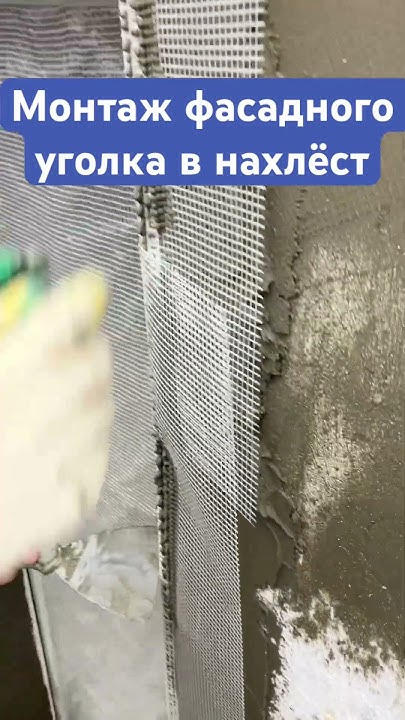 Фасадные уголки с сеткой, монтаж в нахлест. - YouTube