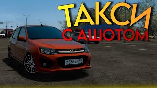 ТАКСИ АШОТ! ВОТ КАК НАДО ТАКСОВАТЬ! City Car Driving