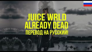 Juice WRLD - Already Dead (Русский перевод)