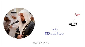 20- سورة طه-  المصحف الكامل- القارئ الشيخ إدريس أبكر