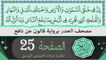 ختمة القران الكريم حدرا برواية قالون عن نافع | الصفحة 25 | القارئ عرفات الجميعي التونسي