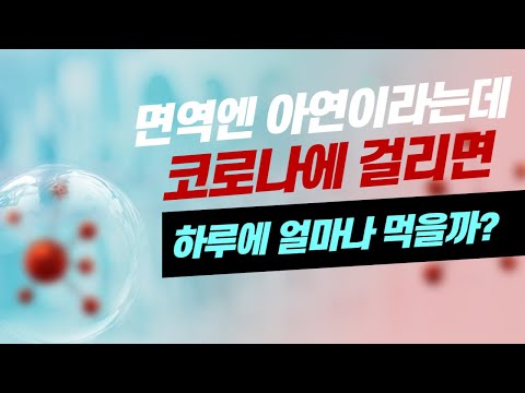 [E573] 코로나 바이러스에 걸리면 아연을 얼마나 먹어야 하나?