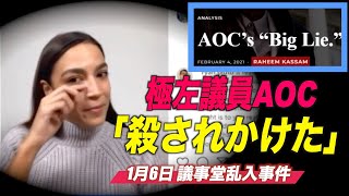 1月6日議事堂乱入事件 AOC「殺されかけた」「廊下には誰もいなかった」と共和党議員が証言
