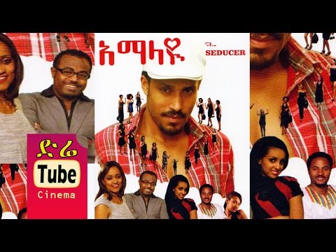 Amalayu (አማላዩ) - Amharic Movies from DireTube Cinema