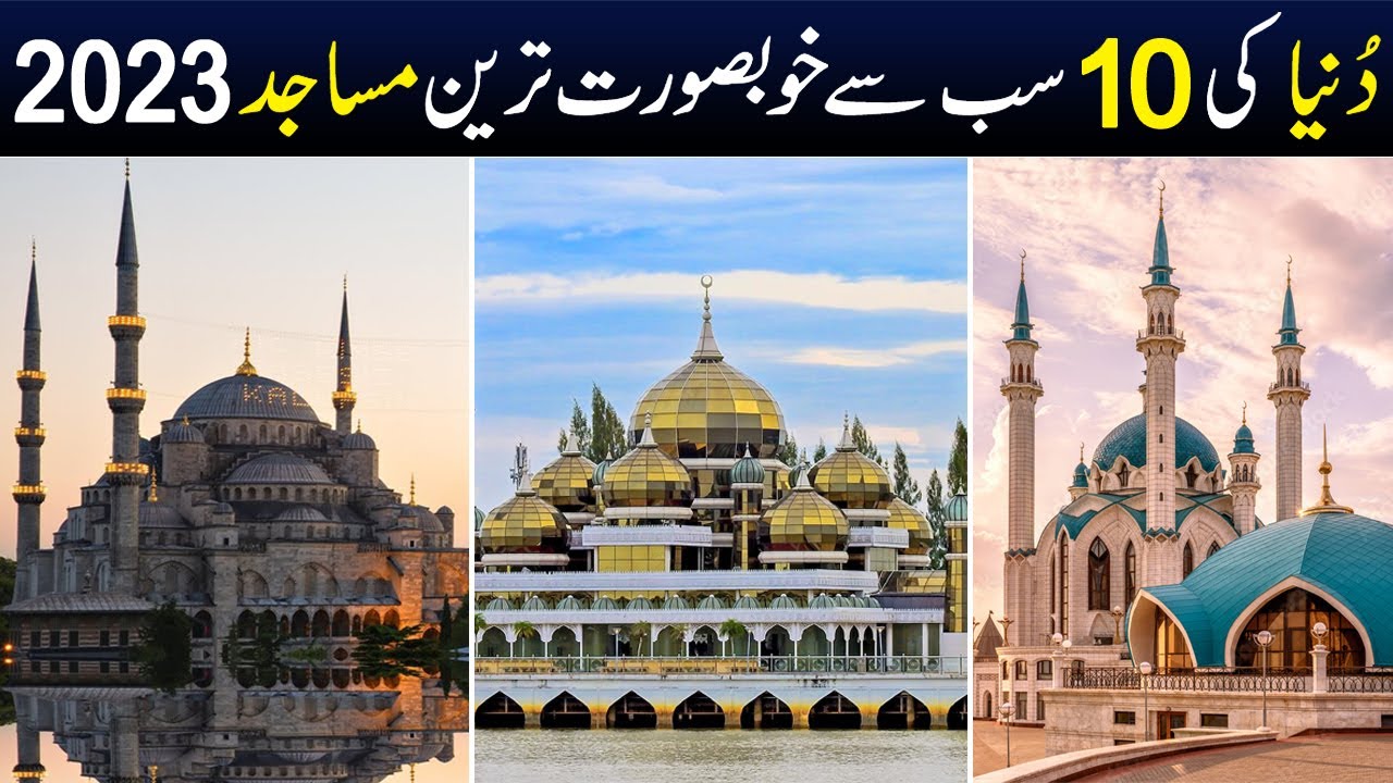 Top 10 Most Beautiful Mosque in the World 2024 | Shan Ali TV - YouTube