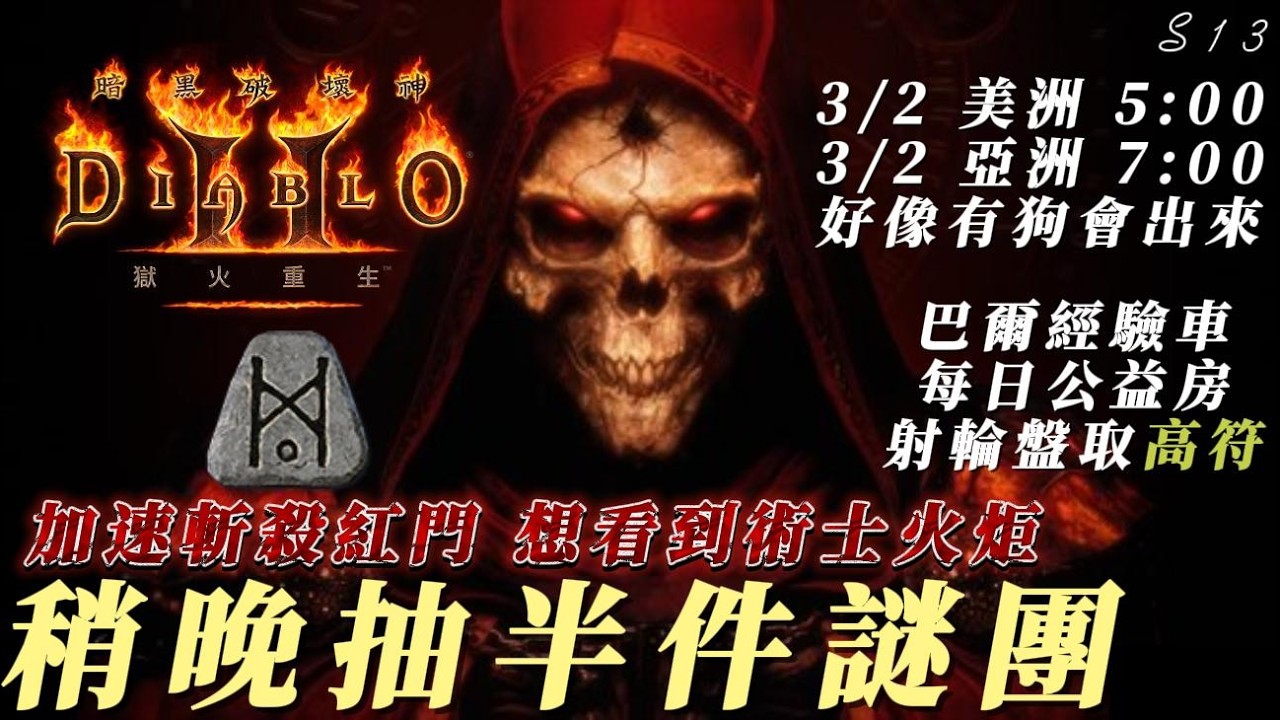 【暗黑破壞神2】【術士】抽半件謎團！稍晚好像有兩條狗！射輪盤取高符！不定時發射！小幫手公益房！每日通關車持續營業！友善Line社群與DC都在說明欄內可加入！乾爹名單已更新下方！