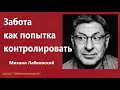 Забота как попытка контролировать Михаил Лабковский