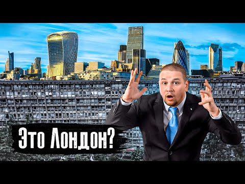 Видео: Реальный Лондон: нищие и богатые районы / Выпуск Лядова / Как люди живут@anton_lyadov
