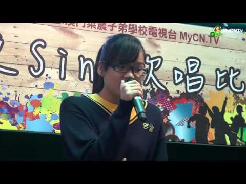 菜農子弟學校第十屆校園之Sing歌唱比賽 - 總決賽 (黃瑞麟 - 心牆)