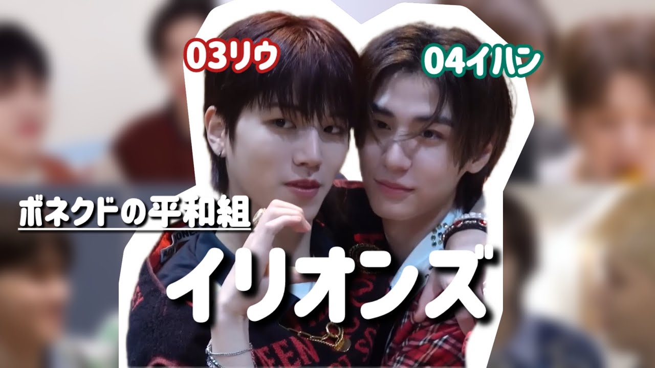 【BOYNEXTDOOR】元ルームメイトケミ.イリオンズモーメントまとめてみた🐥🐠