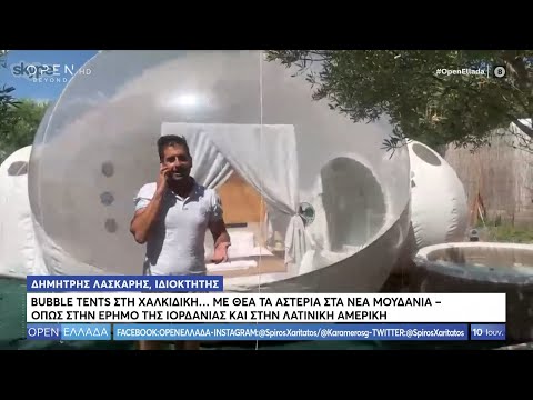 Bubble Tents: Με θέα τα αστέρια στα Νέα Μουδανιά Χαλκιδικής - Open Ελλάδα 10/6/2020 | OPEN TV