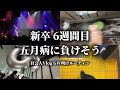 【新卒】25卒社会人ゴールデンウィーク明け五月病の予兆
