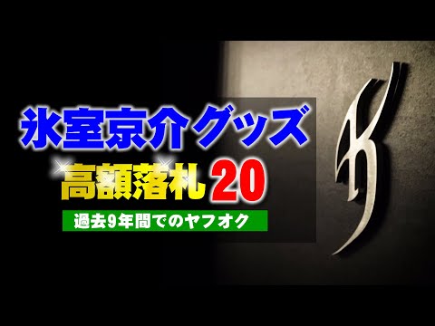 ヤフオクで過去9年間で高値落札の氷室京介グッズ上位20商品│2016