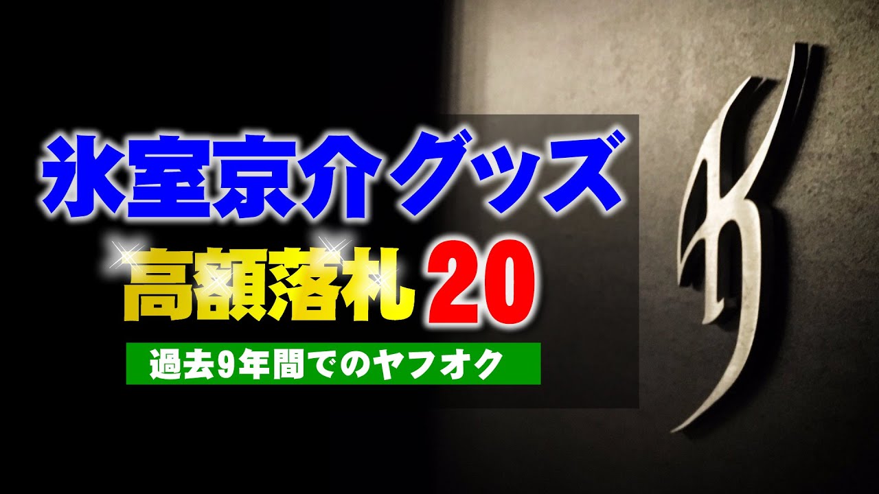 ヤフオクで過去9年間で高値落札の氷室京介グッズ上位20商品│2016