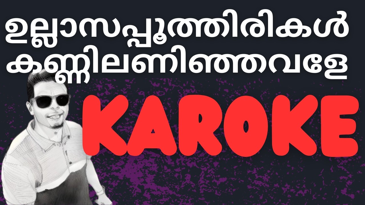 ഉല്ലാസപ്പൂത്തിരികൾ കണ്ണിലണിഞ്ഞവളേ #KAROKE #old #song #malayalam #90s