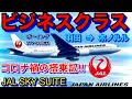 今年3回目‼︎【ハワイ旅行】予約完了！,コロナ禍のJALビジネスクラス搭乗記‼︎,座席徹底解説‼︎,《羽田⇒ホノルル》《ビジネスクラス》|ハワイ観光|ハワイ|JAL|ANA|ハワイアン航空|羽田空港|