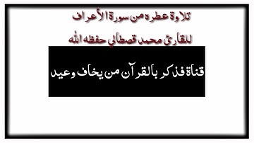 تلاوة عطره من سورة الأعراف للقارئ الشيخ محمد_قصطالي حفظه الله تعالى