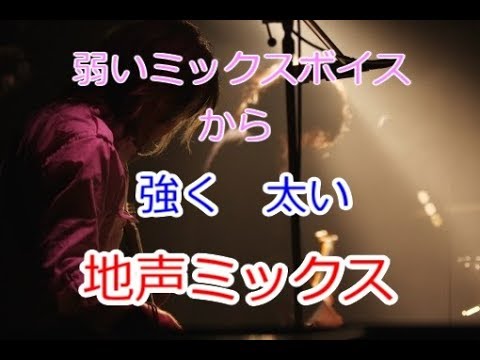 61 弱いﾐｯｸｽﾎﾞｲｽ 裏声ﾐｯｸｽ から太く強い地声ﾐｯｸｽにする最強のﾄﾚｰﾆﾝｸﾞ ﾒｯｻﾃﾞﾎﾞｰﾁｪ Youtube