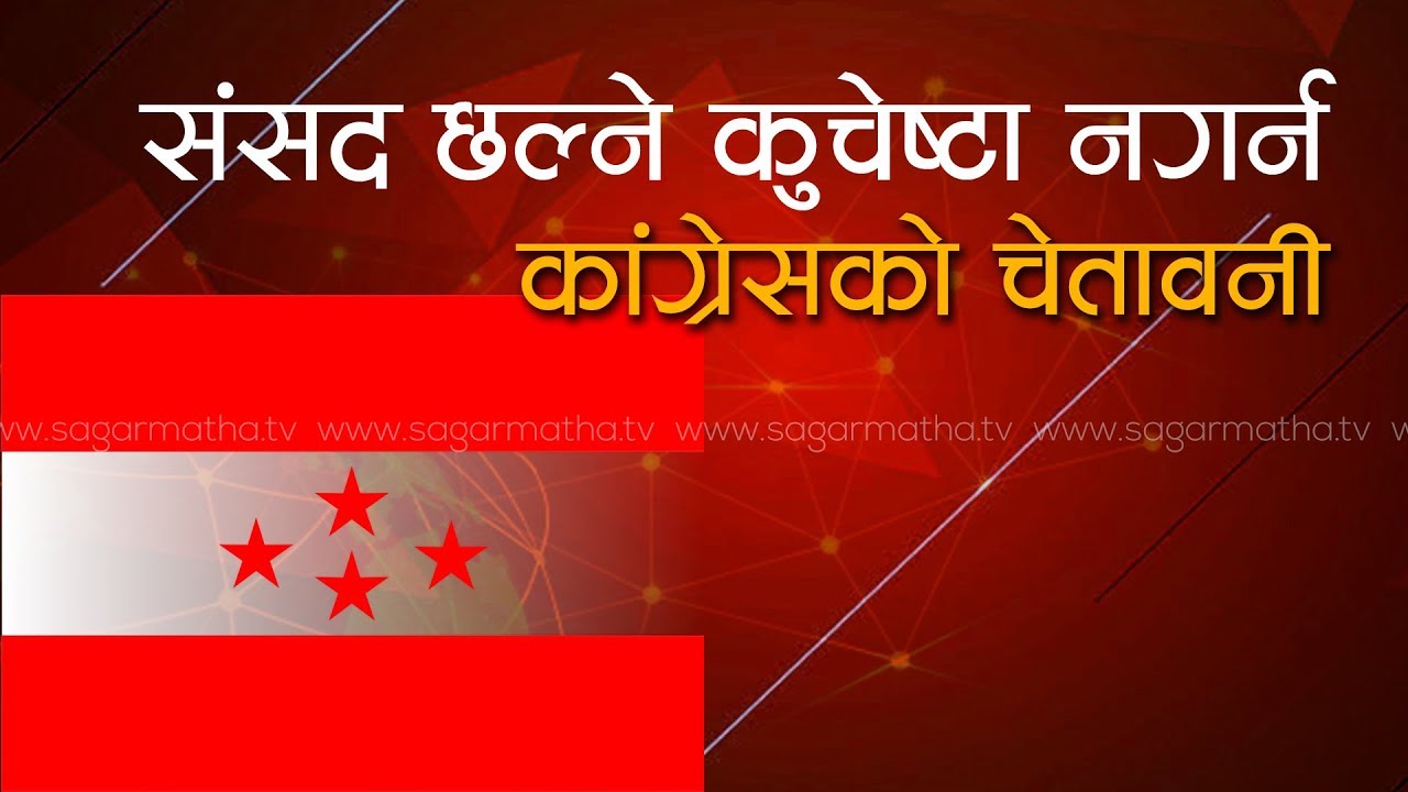 coverage ratio संसद छल्ने कुचेष्टा नगर्न कांग्रेसको चेतावनी...#Current_News