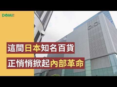 著眼「過度消費」 百年日本百貨掀起內部革命